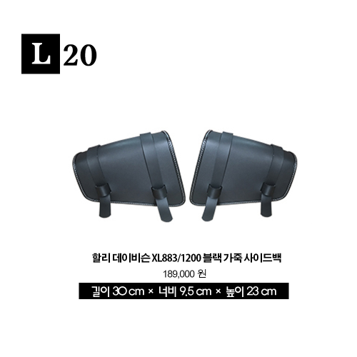 [해외]할리 데이비슨 XL883/1200 블랙 가죽 사이드백 L20
