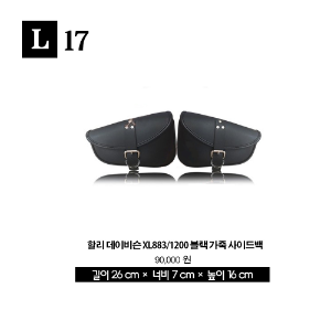 [해외]할리 데이비슨 XL883/1200  블랙 가죽 사이드백 L17