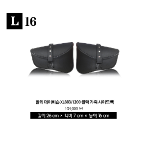 [해외]할리 데이비슨 XL883/1200 블랙 가죽 사이드백 L16