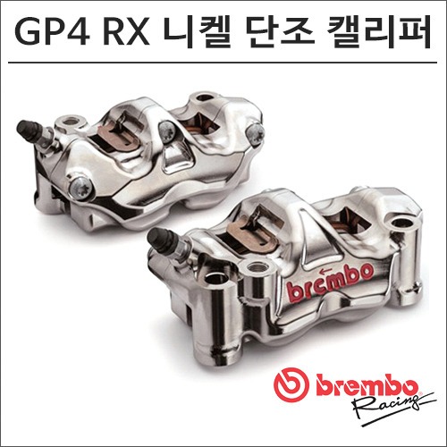 [바이크팩토리]HPK GP4-RX CNC 브렘보 니켈 단조 브레이크 캘리퍼
