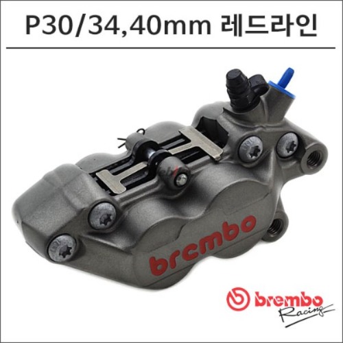 [바이크팩토리]P30/34 브렘보 레드라인 브레이크 캘리퍼 40mm