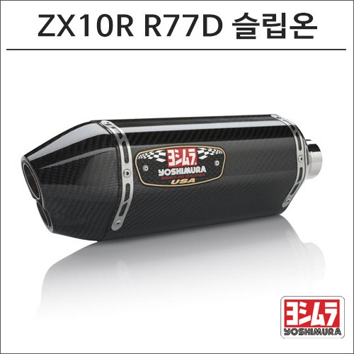 [바이크팩토리]ZX-10R (11-15) 요시무라 R77D 카본 슬립온 머플러