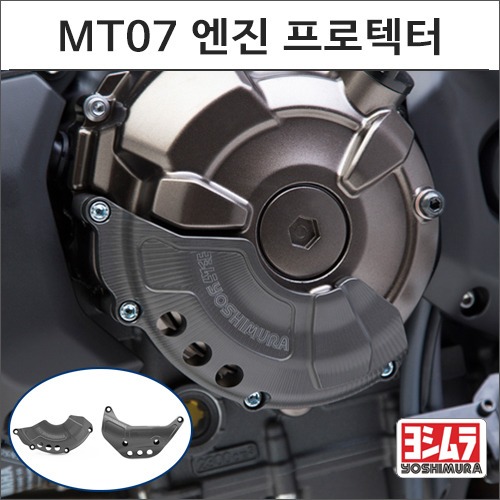 [바이크팩토리]MT07 (15-) 요시무라 엔진 프로텍터
