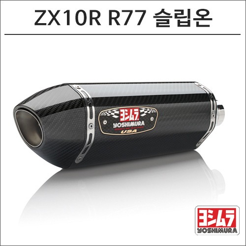 [바이크팩토리]ZX-10R (11-15) 요시무라 R-77 카본 슬립온 머플러