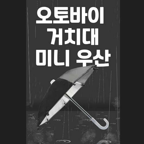 [바이크팩토리]오토바이 거치대 미니 우산