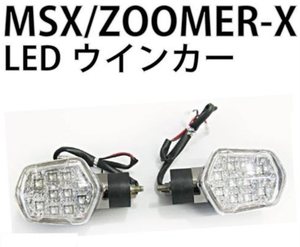 [해외]줌머-X &amp; MSX125 LED윙커 한쌍