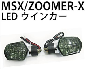 [해외]줌머-X &amp; MSX125 블랙 LED윙커 한쌍