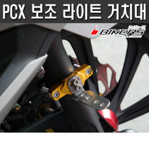 PCX125 보조 라이트 거치대 다이 좌우세트(색상선택가능)[바이크팩토리]